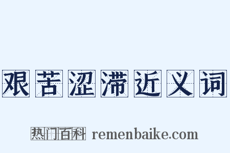 艰苦涩滞近义词是什么意思的图片
